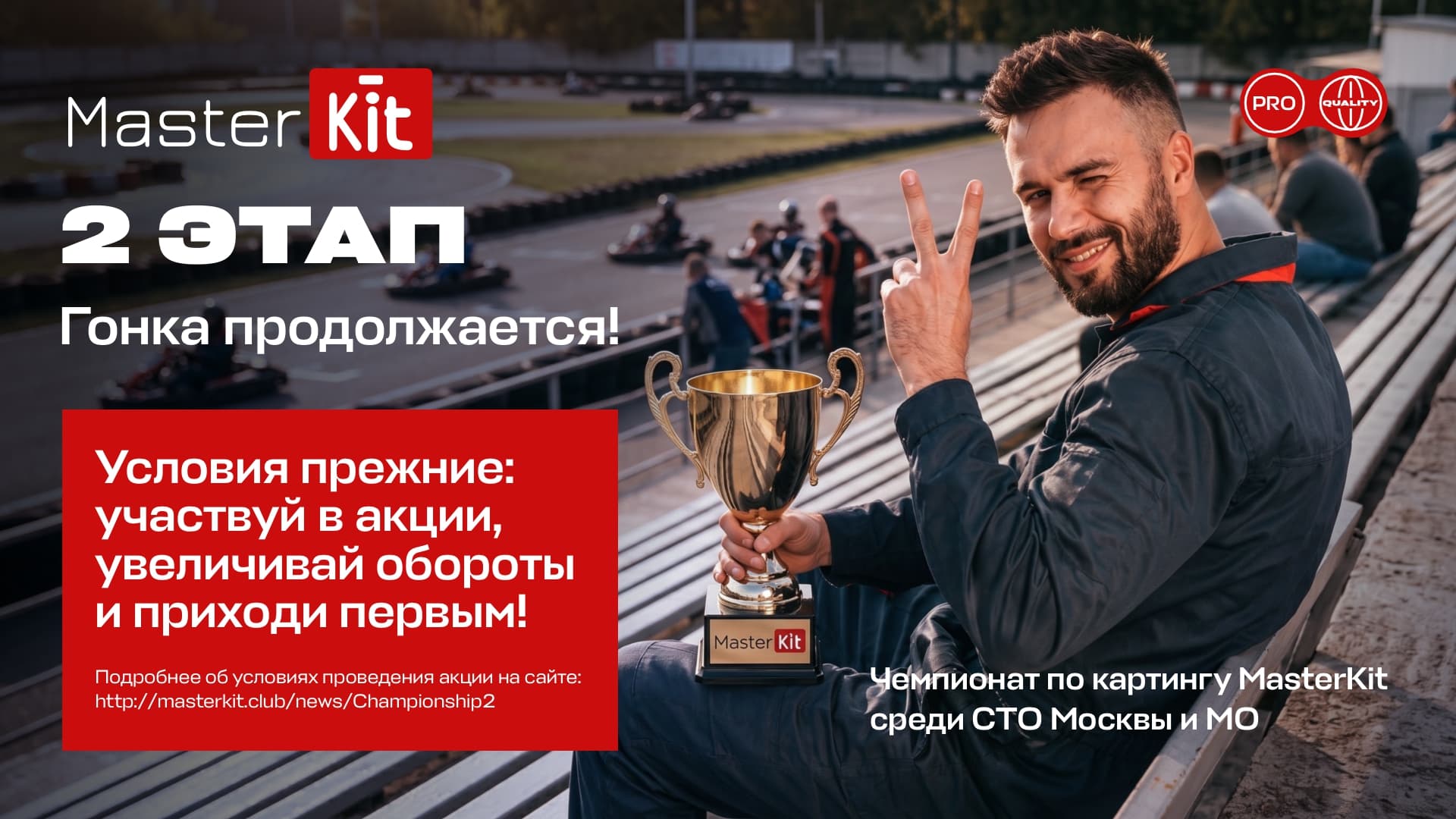 Второй этап чемпионата СТО MASTERKIT