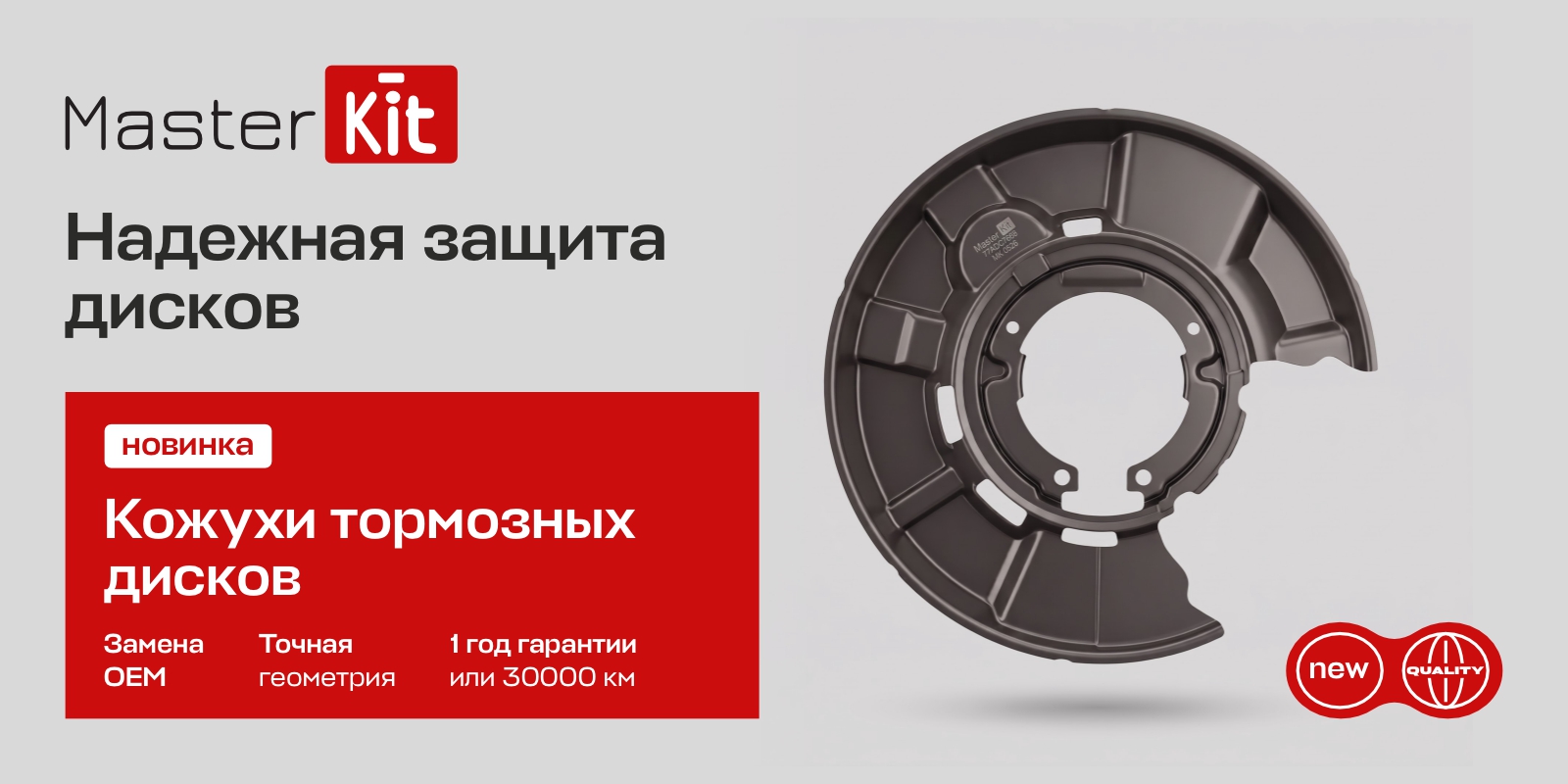 Кожух тормозного диска MasterKit: замена OEM, точная геометрия и гарантия 1 год или 30 000 км