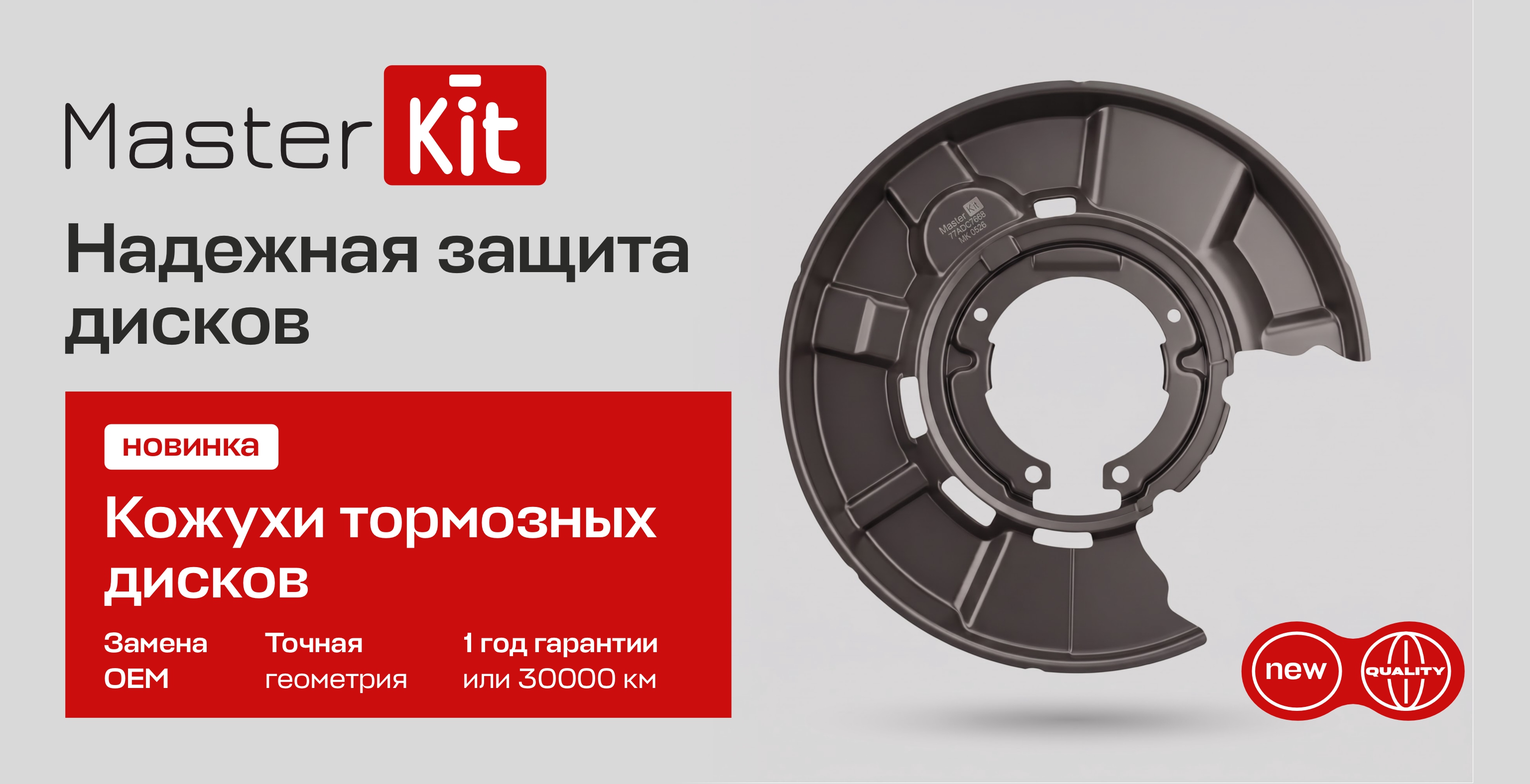 Превью новости о кожухах тормозных дисков MasterKit
