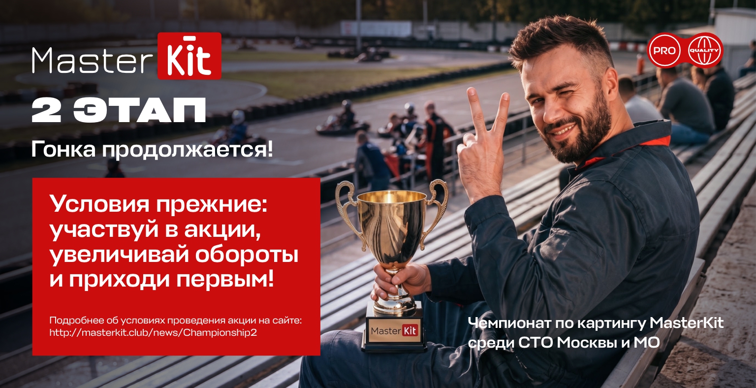 Баннер второго этапа чемпионата СТО MASTERKIT
