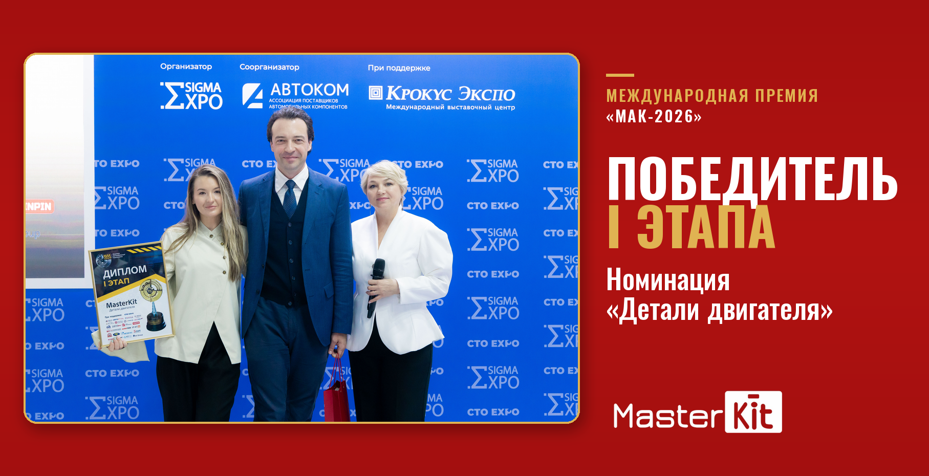 MasterKit — победитель I этапа премии МАК-2026