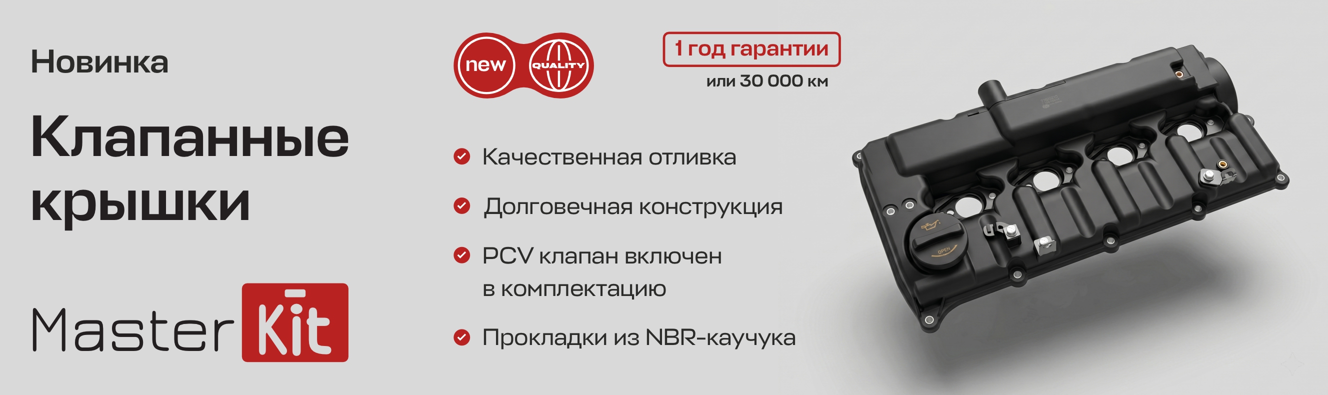 Клапанные крышки MasterKit