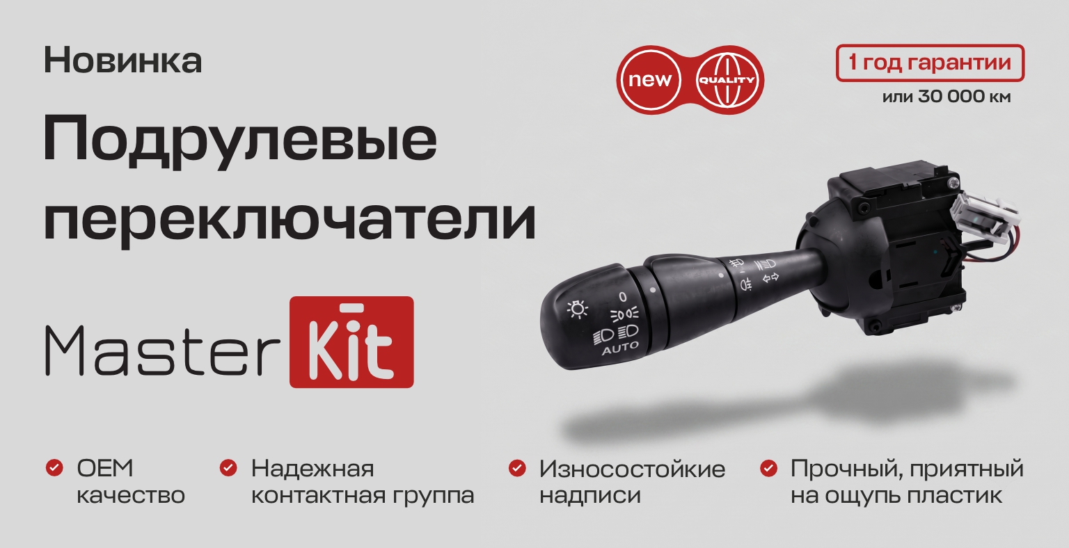 Превью новости о подрулевых переключателях MasterKit